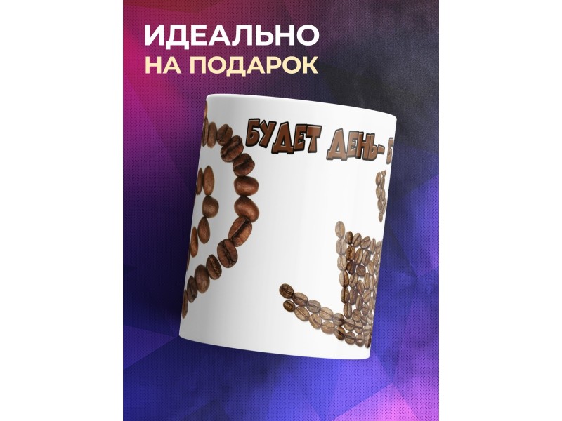 Кружка Будет день - будет кофе
