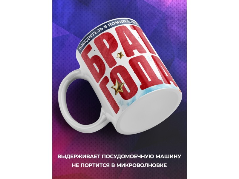 Кружка Брату. Брат года