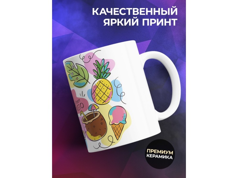 Кружка Пусть всегда будет лето