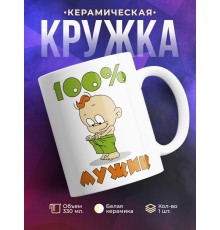 Кружка 100% мужик