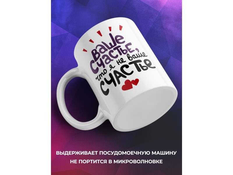 Кружка Ваше счастье, что я не ваше счастье