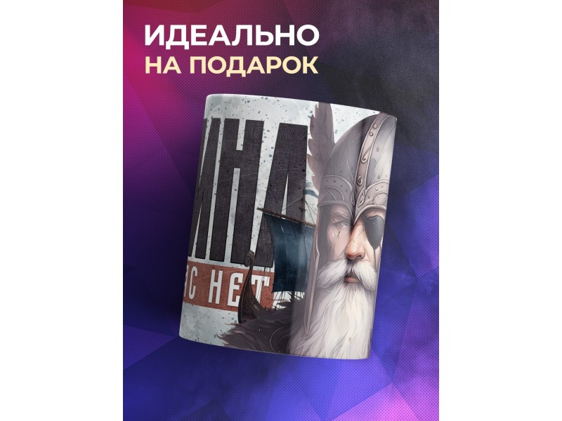 Кружка Язычество / Один / Одина на вас нет