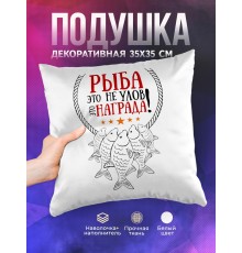 Декоративная подушка Рыбаку. Рыба не улов, а награда