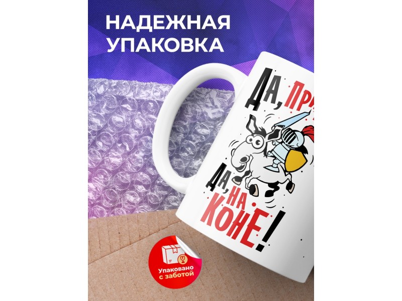 Кружка Да, принц. Да, на коне
