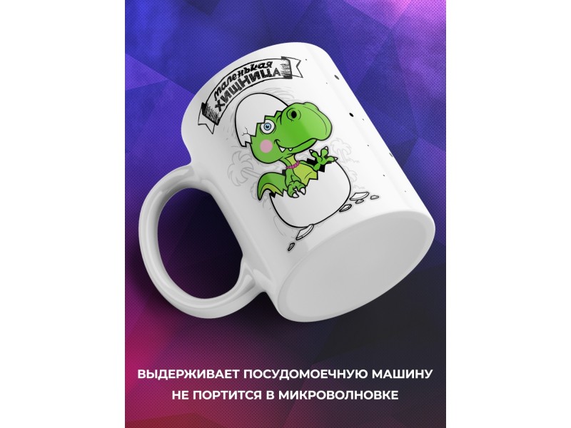 Кружка Маленькая хищница. Дочка-динозавр