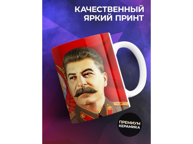 Кружка Сталин / Флаг и герб СССР