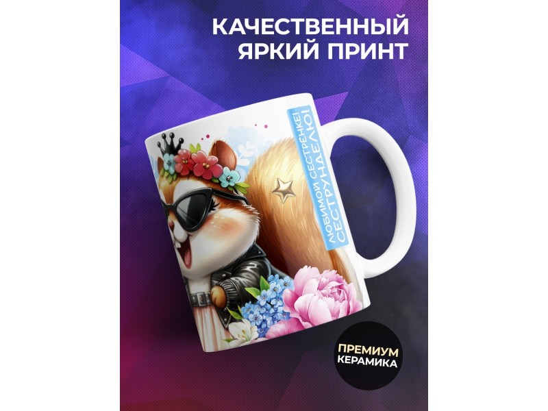 Кружка Сестре. Чёткая сестрюшка. Белка