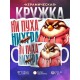 Кружка Прикольная / Ни пуха