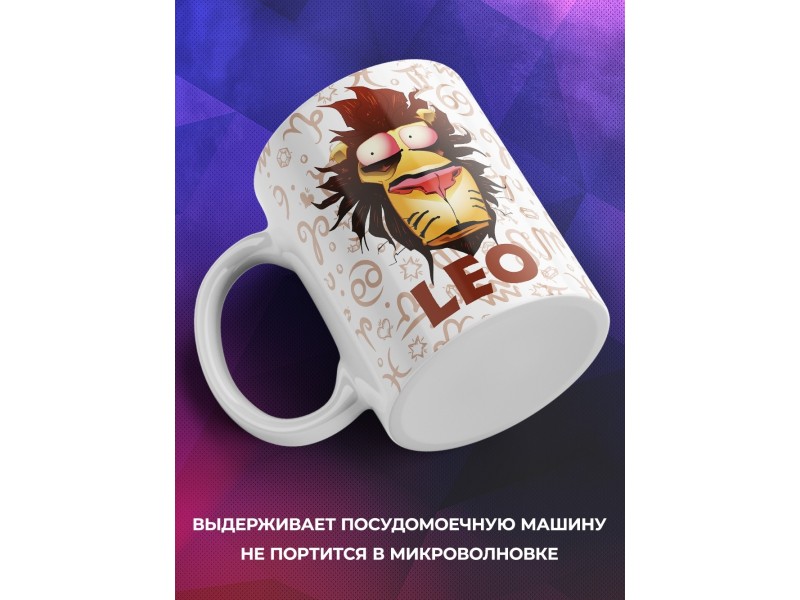 Кружка Трэш-зодиак. Знак зодиака Лев