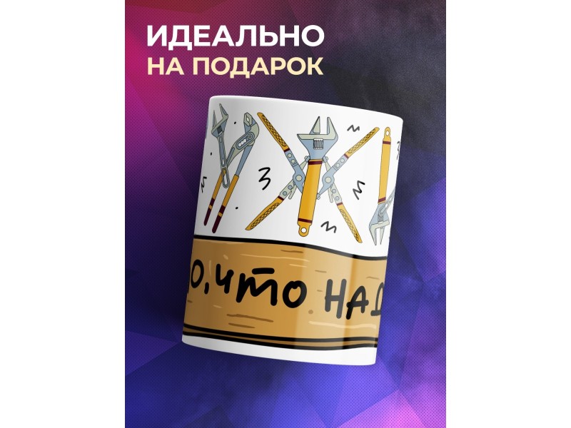 Кружка Мужик, то что надо