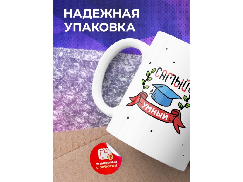 Кружка Самый умный