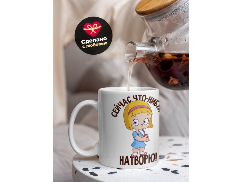 Кружка Сейчас что-нибудь натворю