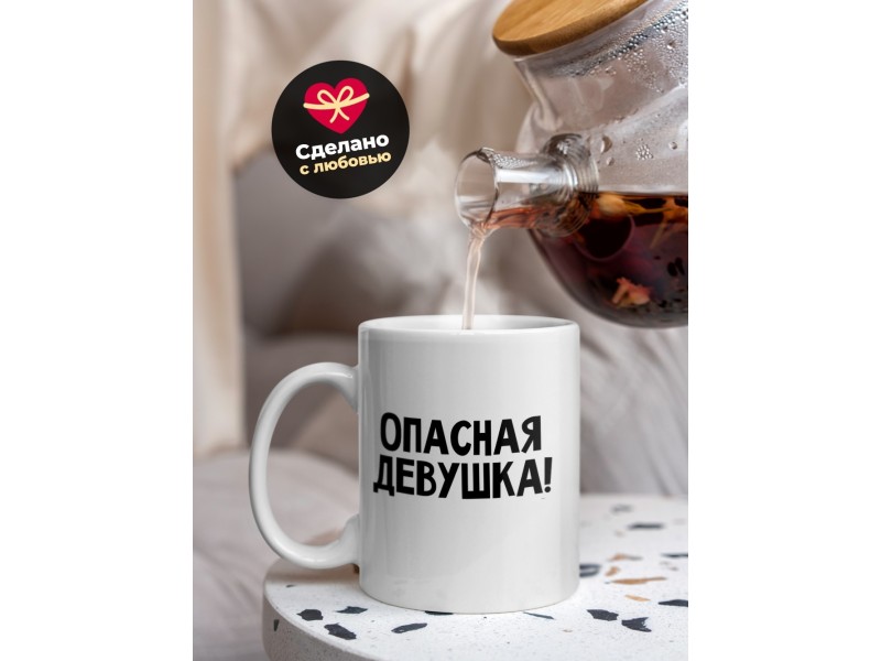 Кружка Опасная девушка. Думаю, слушаю и молчу