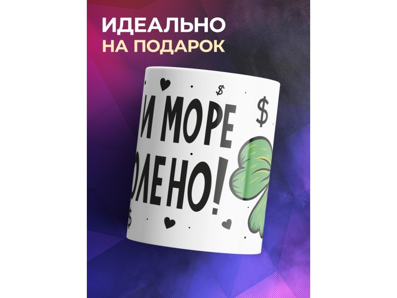 Кружка А нам и море по колено!