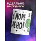 Кружка А нам и море по колено!