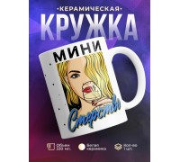 Кружка Мини Стерство