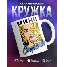 Кружка Мини Стерство