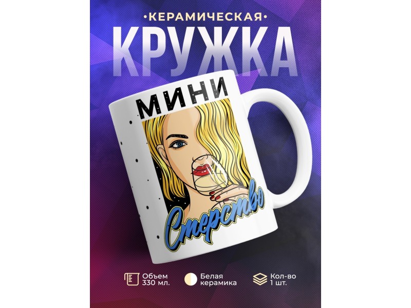 Кружка Мини Стерство