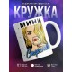 Кружка Мини Стерство