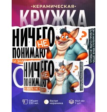 Кружка Прикольная / Ничего не понимаю