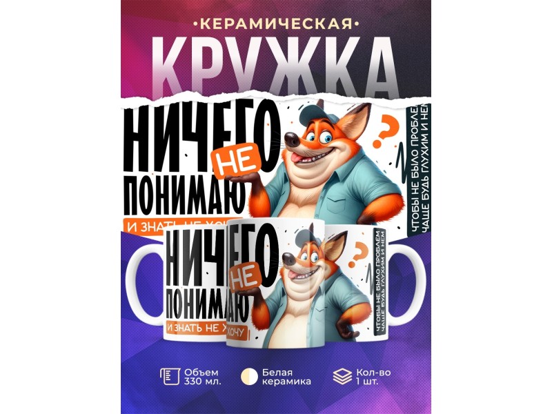 Кружка Прикольная / Ничего не понимаю