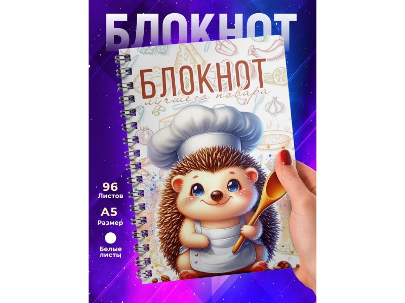 Блокнот Лучшего повара. Ежик
