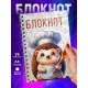 Блокнот Лучшего повара. Ежик