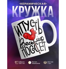 Кружка Леденец. Пусь весь мир