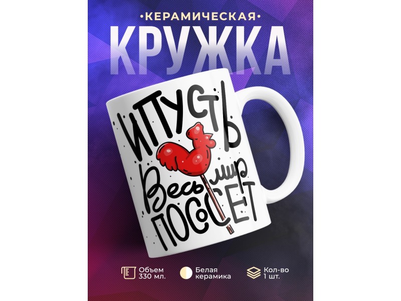 Кружка Леденец. Пусь весь мир