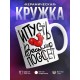 Кружка Леденец. Пусь весь мир
