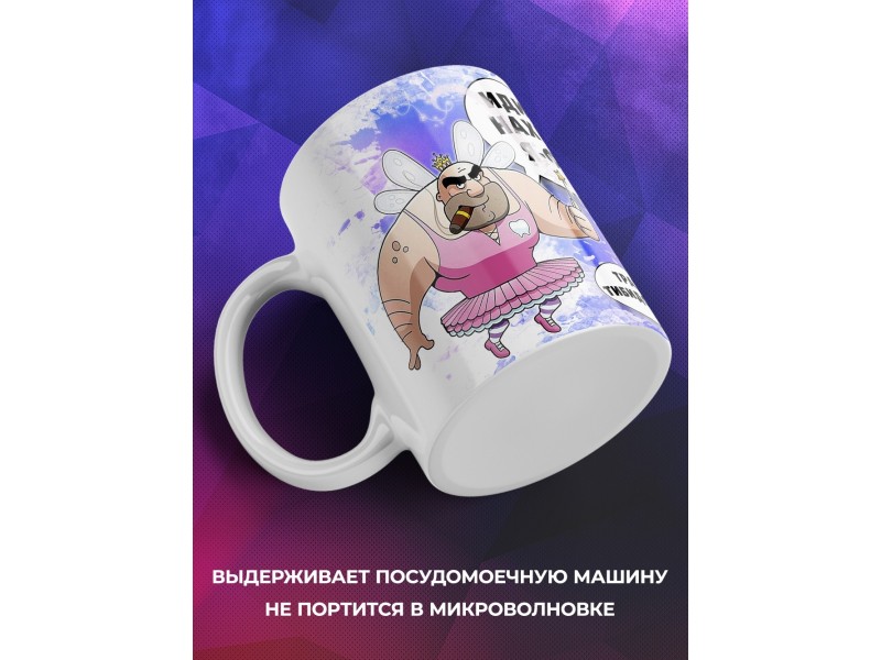 Кружка Я фея. Бородатый мужик