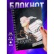 Блокнот Для записей