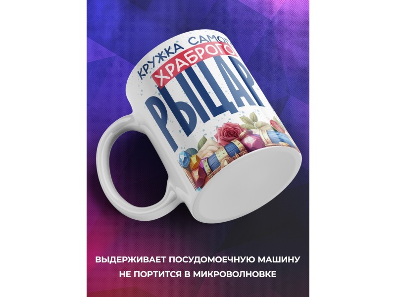 Кружка Мальчику / Храбрый рыцарь