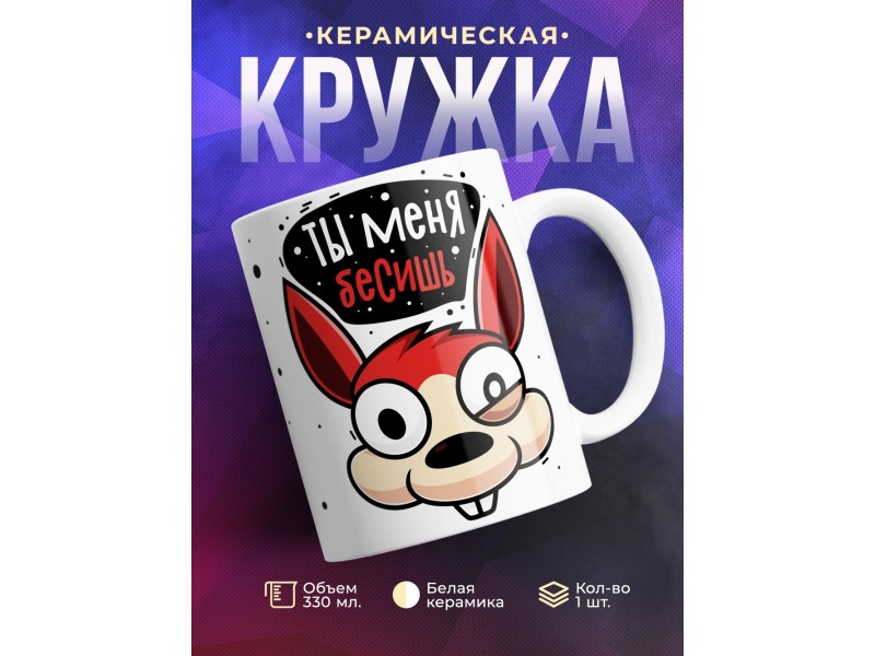 Кружка Ты меня бесишь