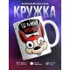 Кружка Ты меня бесишь