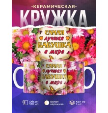 Кружка Бабушке. Самая лучшая бабушка в мире