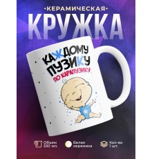 Кружка Каждому пузику по карапузику