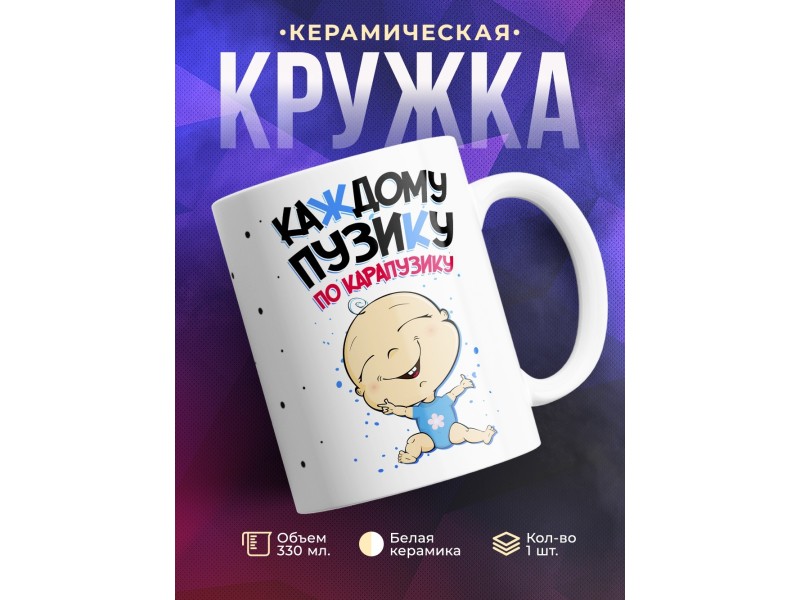 Кружка Каждому пузику по карапузику