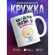 Кружка Каждому пузику по карапузику
