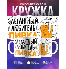 Кружка Элегантный любитель пивка