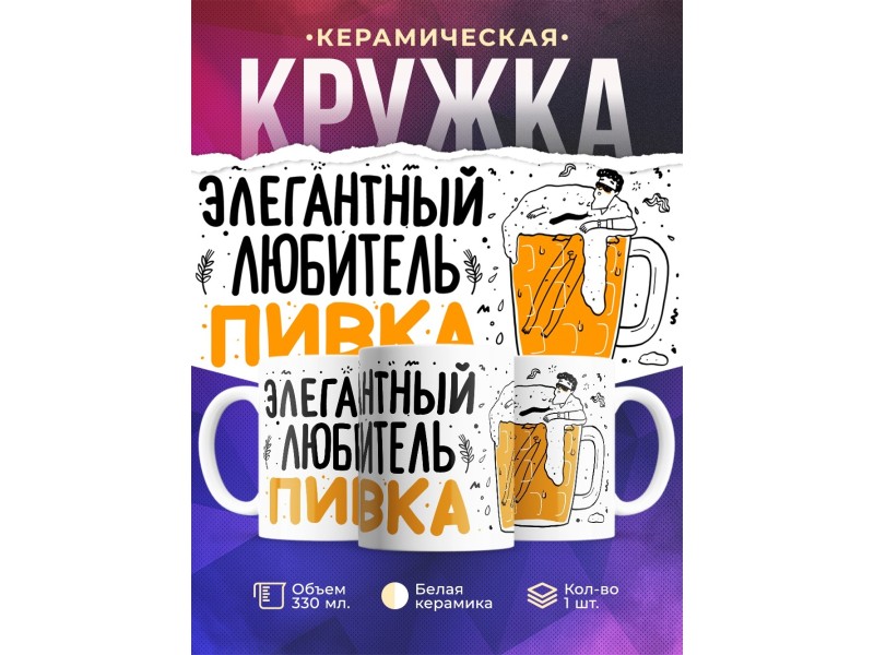 Кружка Элегантный любитель пивка