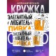 Кружка Элегантный любитель пивка