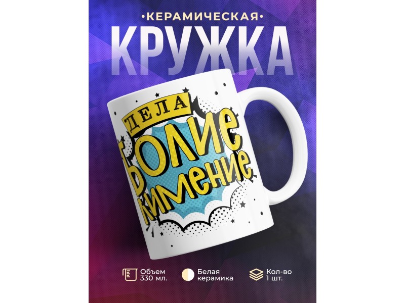 Кружка Дела болие лимение