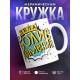 Кружка Дела болие лимение
