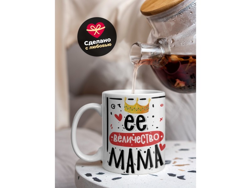 Кружка Её величество мама. День матери