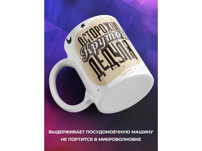 Кружка Осторожно, крутой дедуля