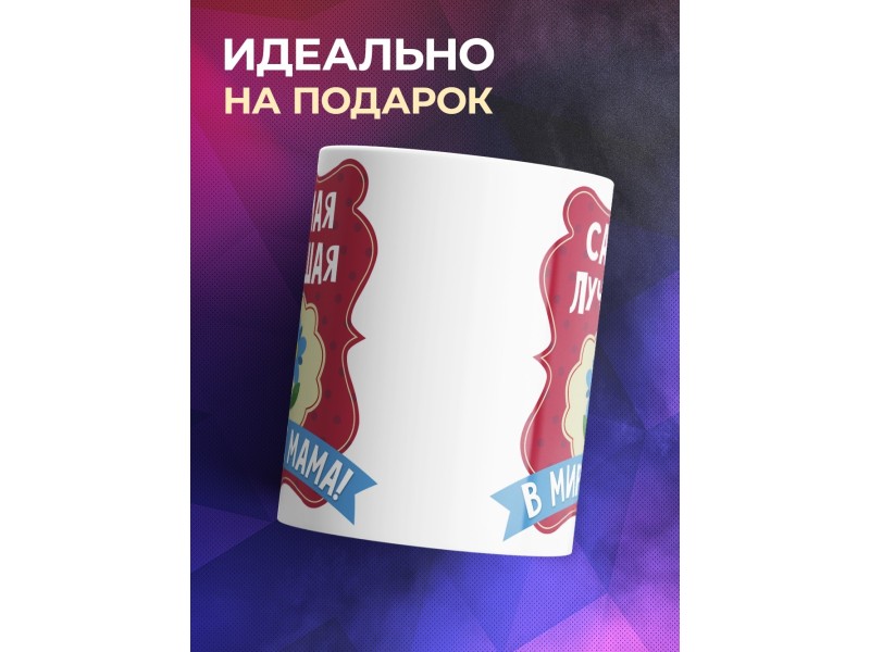 Кружка Самая лучшая в мире мама!