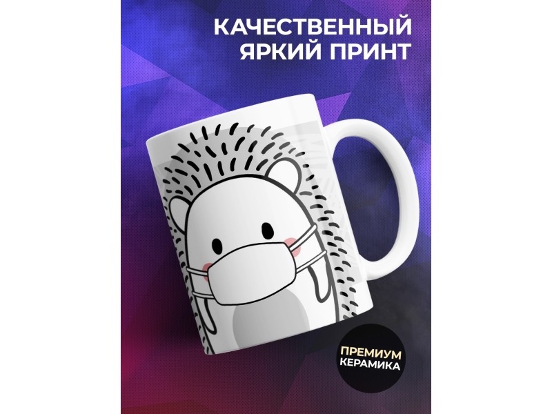 Кружка Вышел ежик из тумана