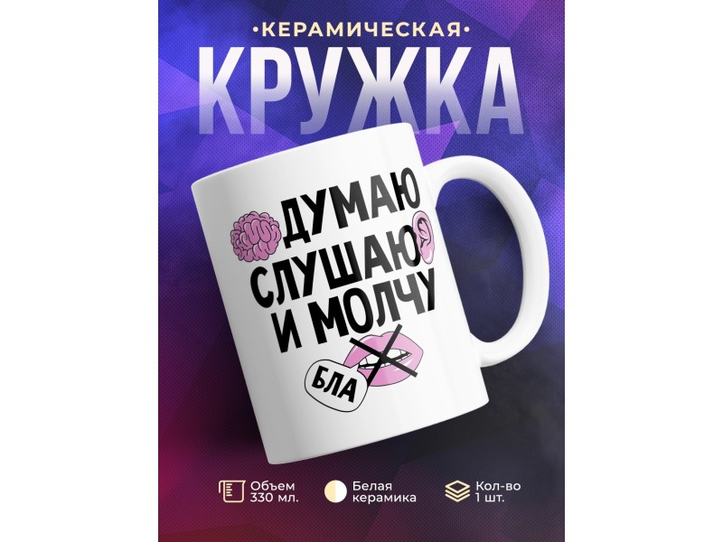 Кружка Опасная девушка. Думаю, слушаю и молчу