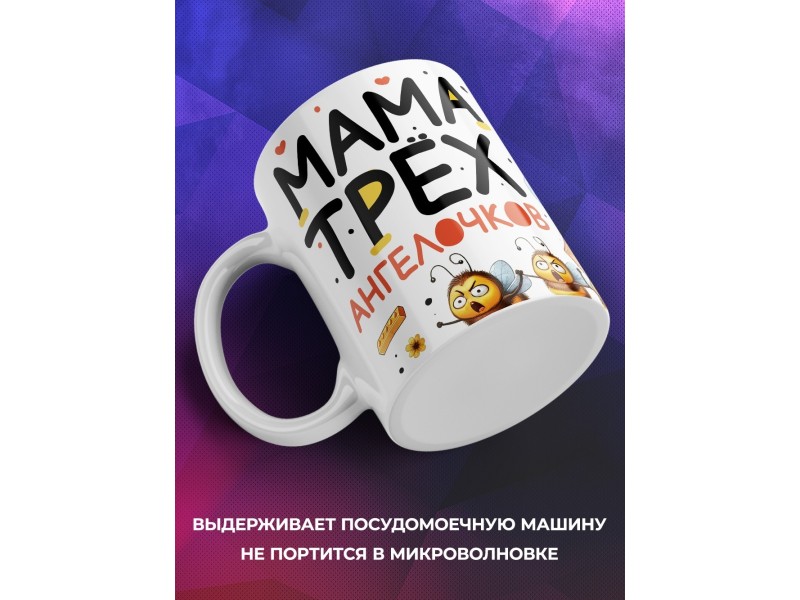 Кружка Маме / Мама трёх ангелочков / Прикольная